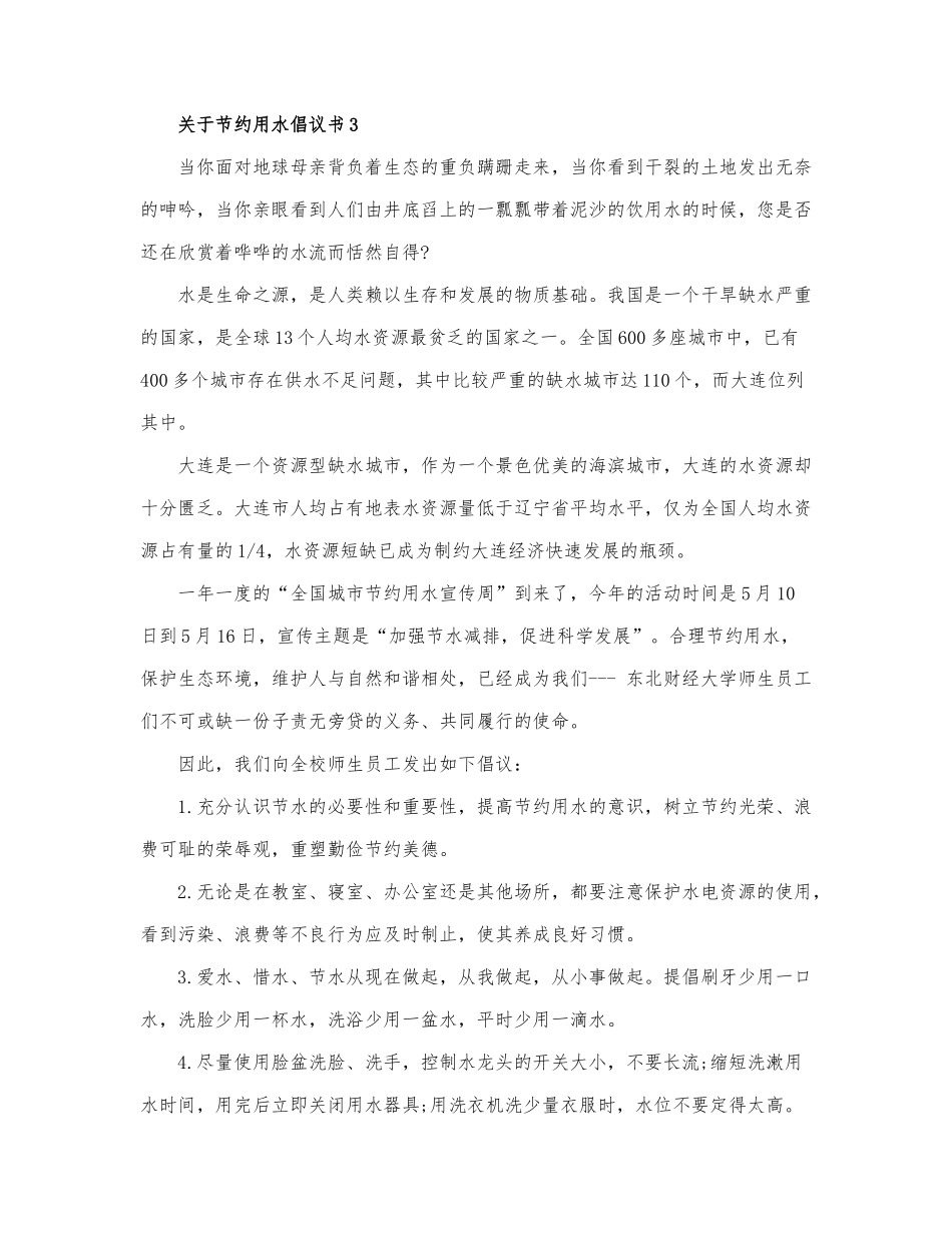 最新关于节约用水倡议书范文三篇.docx_第3页