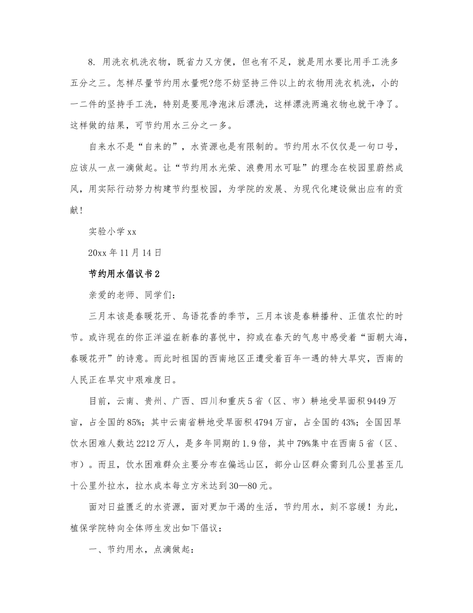 最新节约用水倡议书范文三篇.docx_第2页
