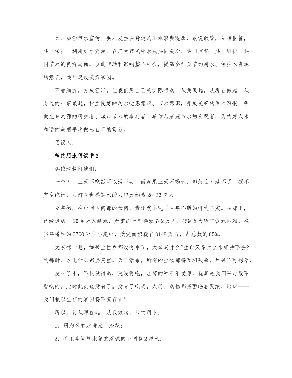 热门版节约用水倡议书精选范文三篇.docx_第2页