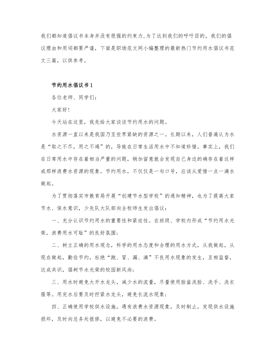 最新热门节约用水倡议书范文三篇.docx_第1页
