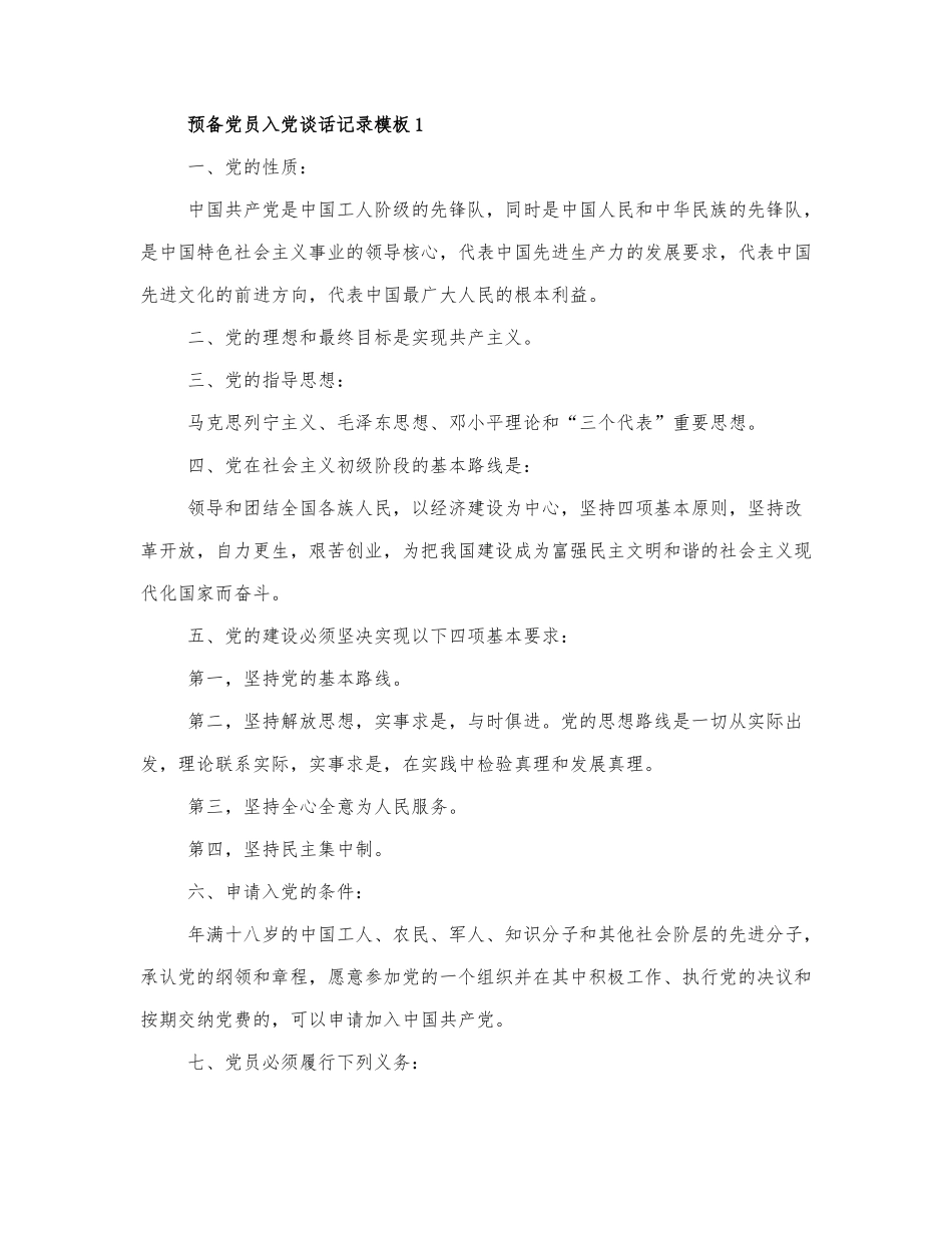 最新关于预备党员入党谈话记录模....docx_第1页