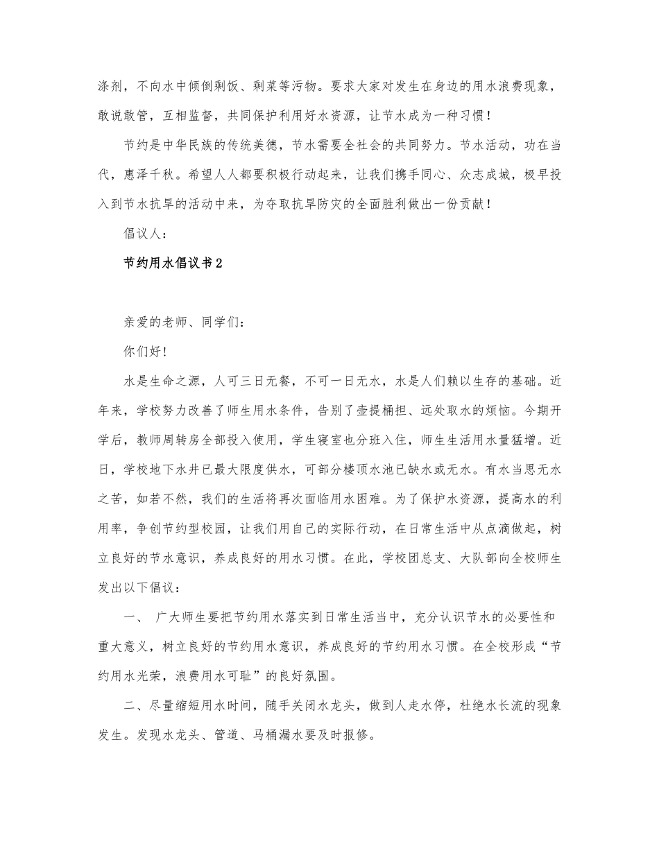 有关节约用水倡议书范文三篇.docx_第2页