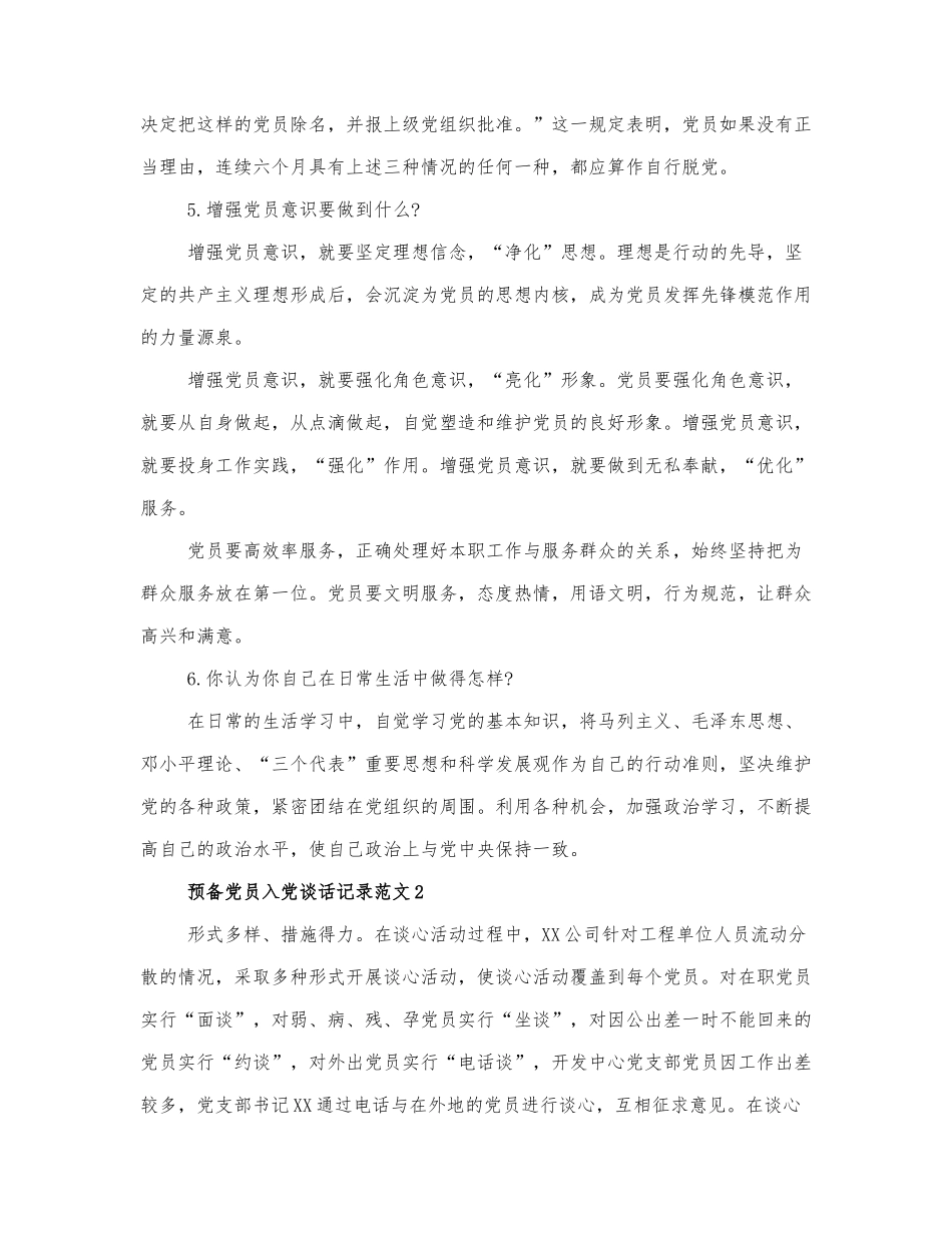 关于预备党员入党谈话记录范文3篇.docx_第2页