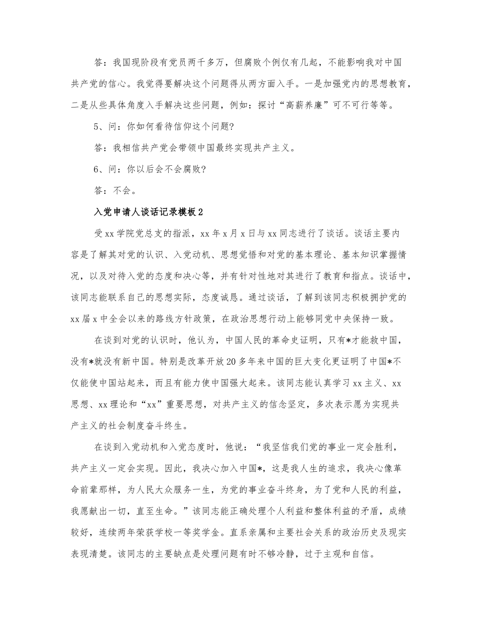 入党申请人入党谈话记录模板5篇.docx_第2页