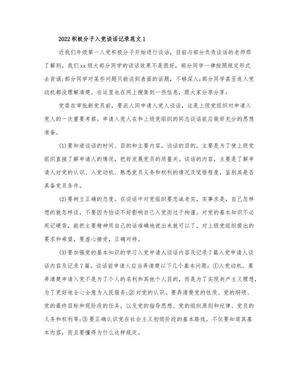2022积极分子入党谈话记录范文3篇.docx_第1页