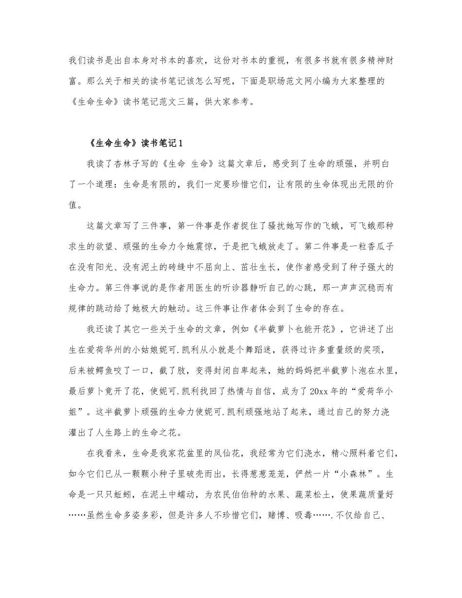 关于《生命生命》读书笔记范文.docx_第1页