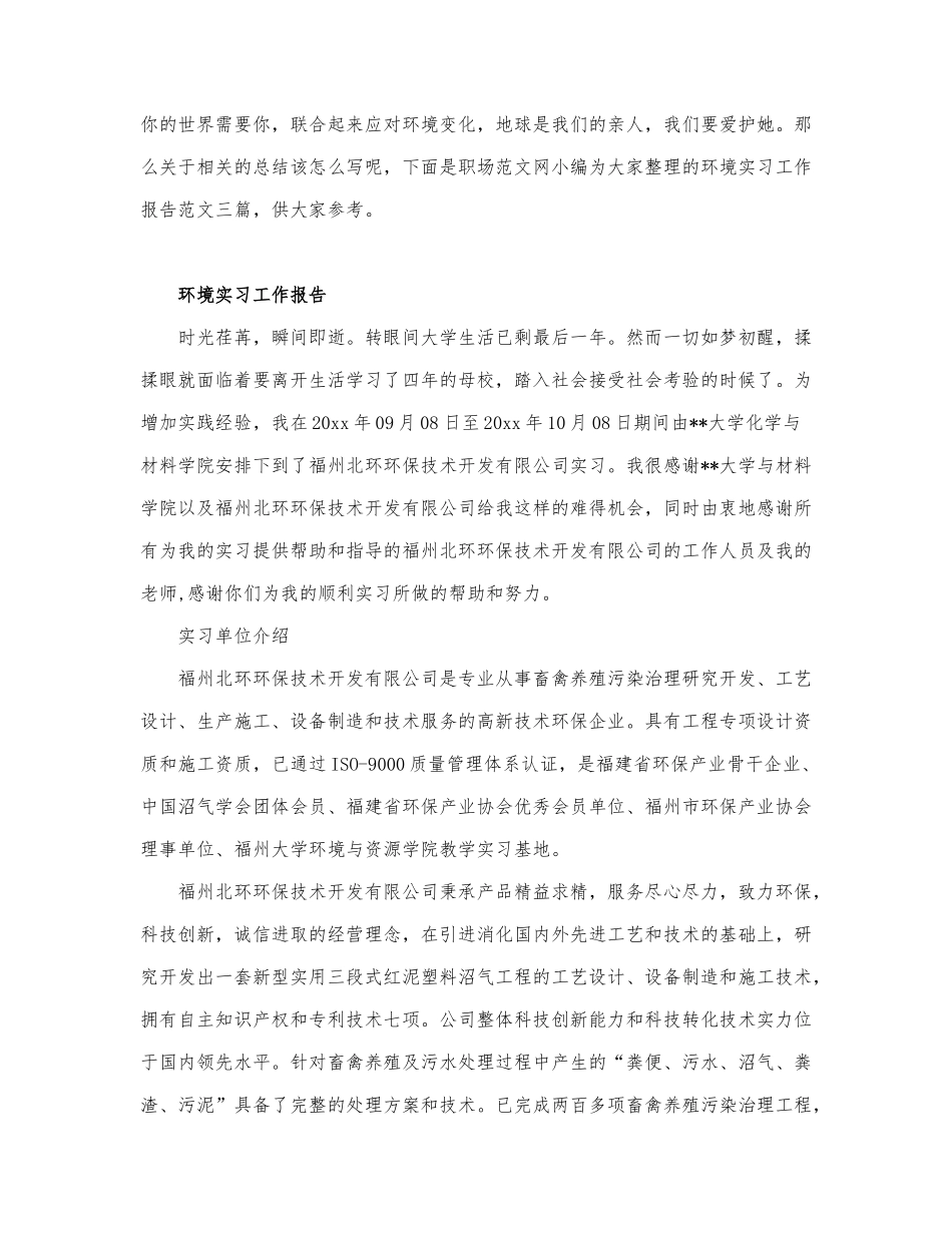 关于环境实习工作报告最新.docx_第1页