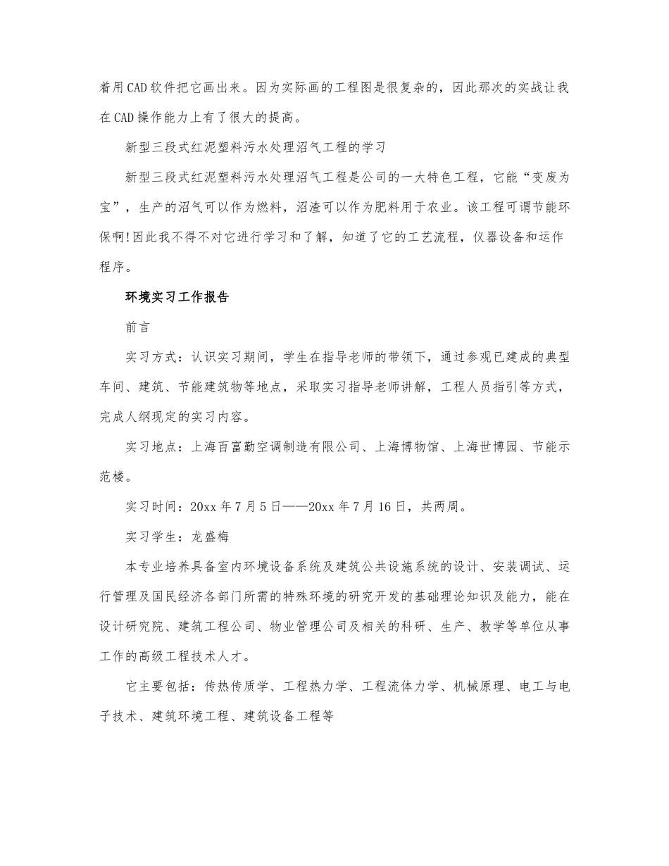 关于环境实习工作报告最新.docx_第3页
