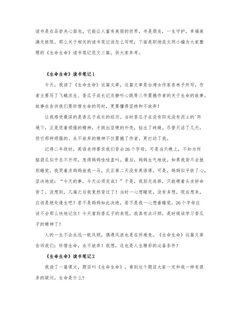 《生命生命》读书笔记精选范文.docx_第1页