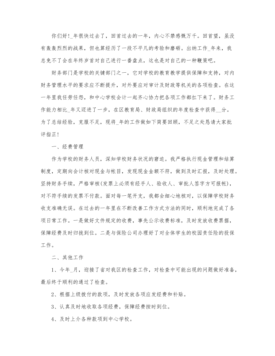 有关财务述职报告简报范文三篇.docx_第3页