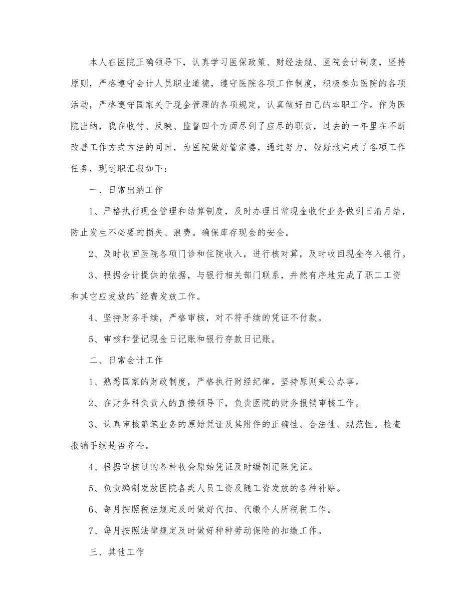 财务年终的优秀述职汇报范本3篇.docx_第3页