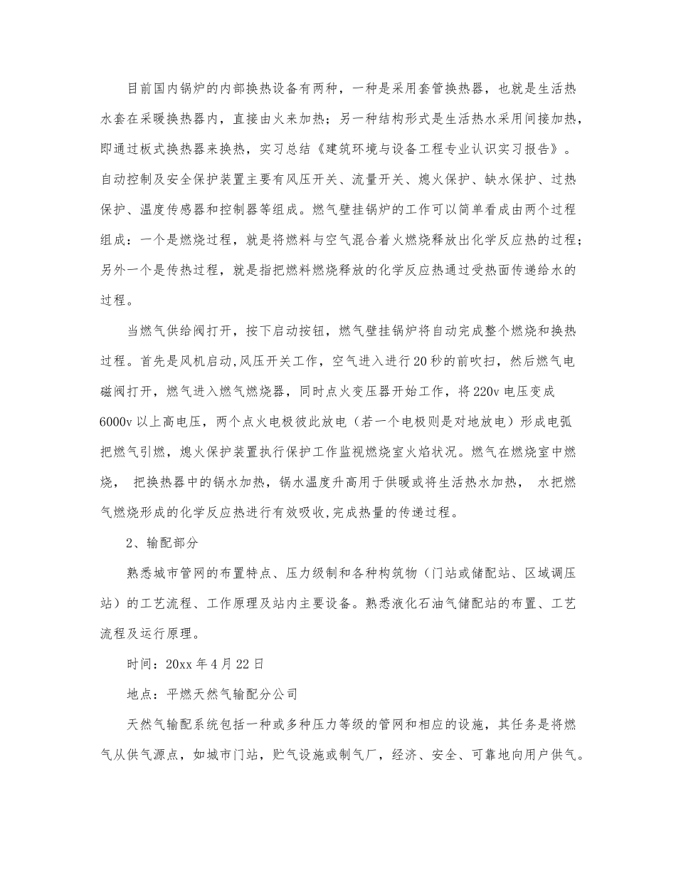关于环境实习工作报告三篇.docx_第2页