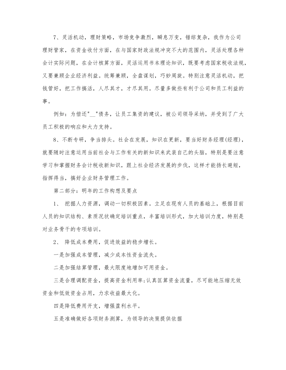 精选财务年度的相关述职报告范本合集.docx_第2页