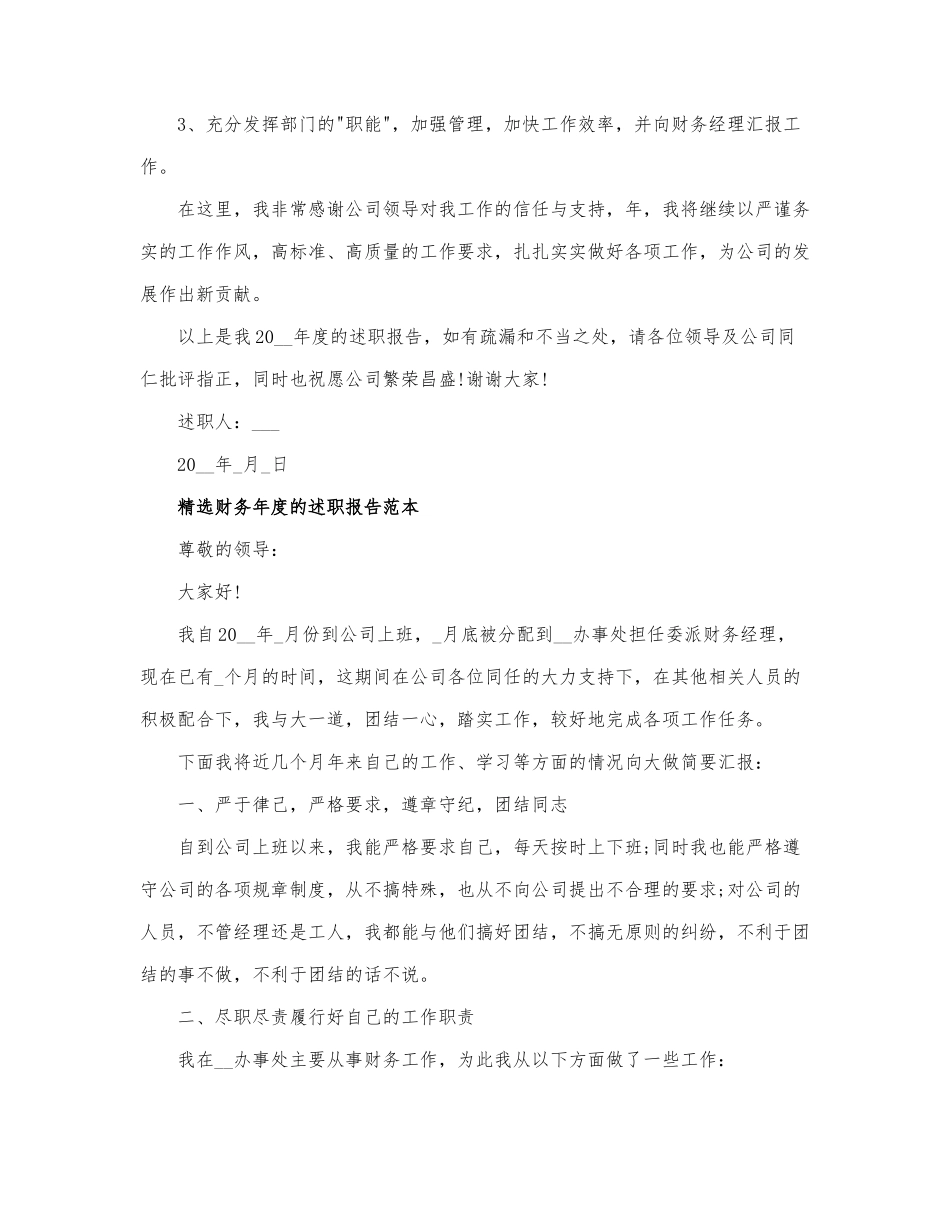 精选财务年度的相关述职报告范本合集.docx_第3页