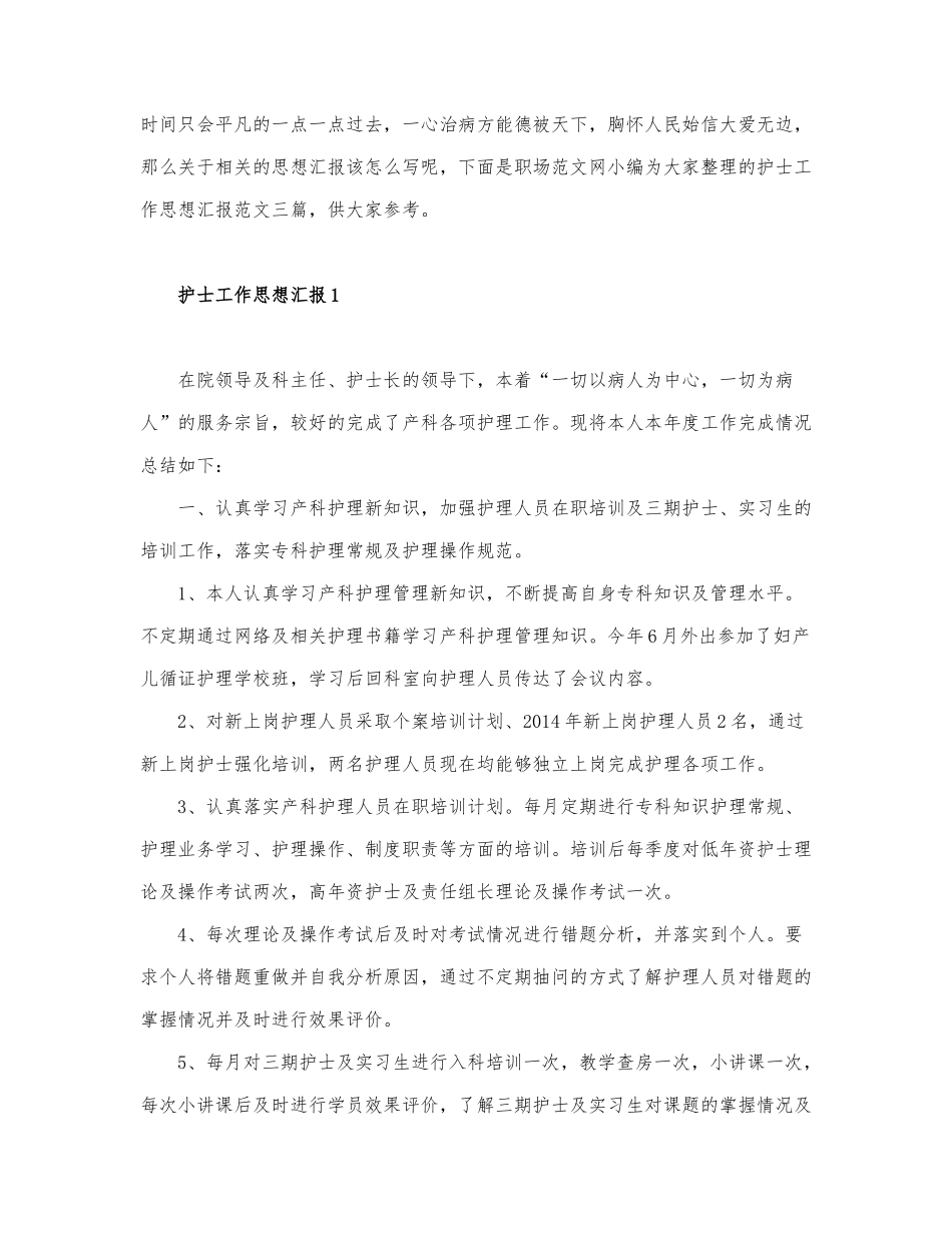 三篇护士工作思想汇报范文.docx_第1页