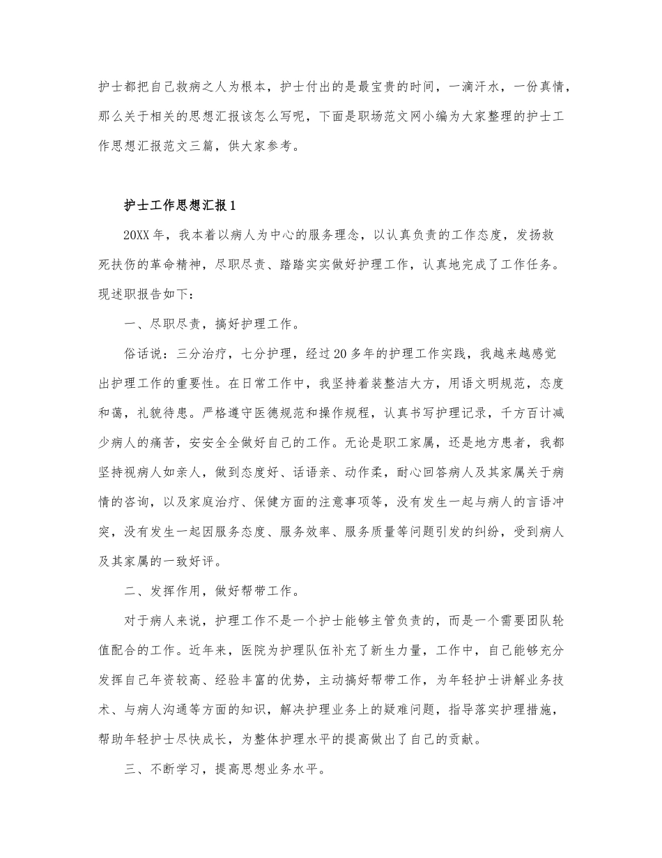 护士工作思想汇报范文三篇.docx_第1页