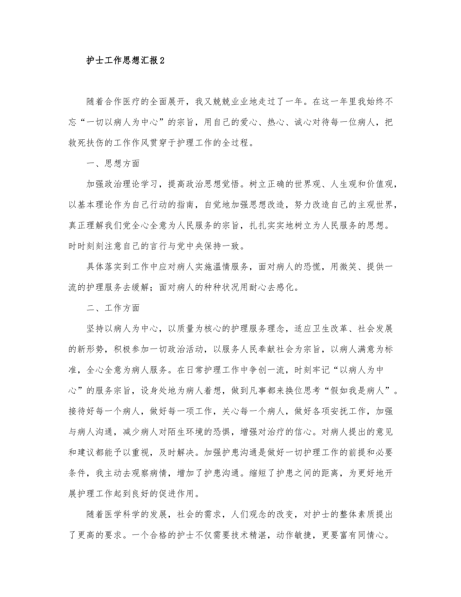 护士工作思想汇报范文精选.docx_第2页