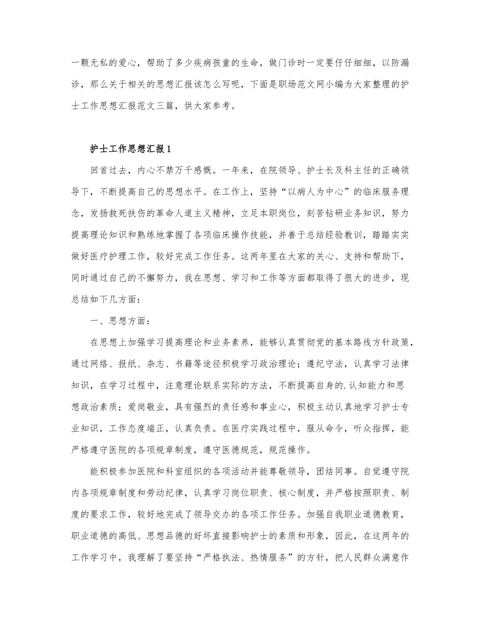 护士工作思想汇报范文通用.docx_第1页