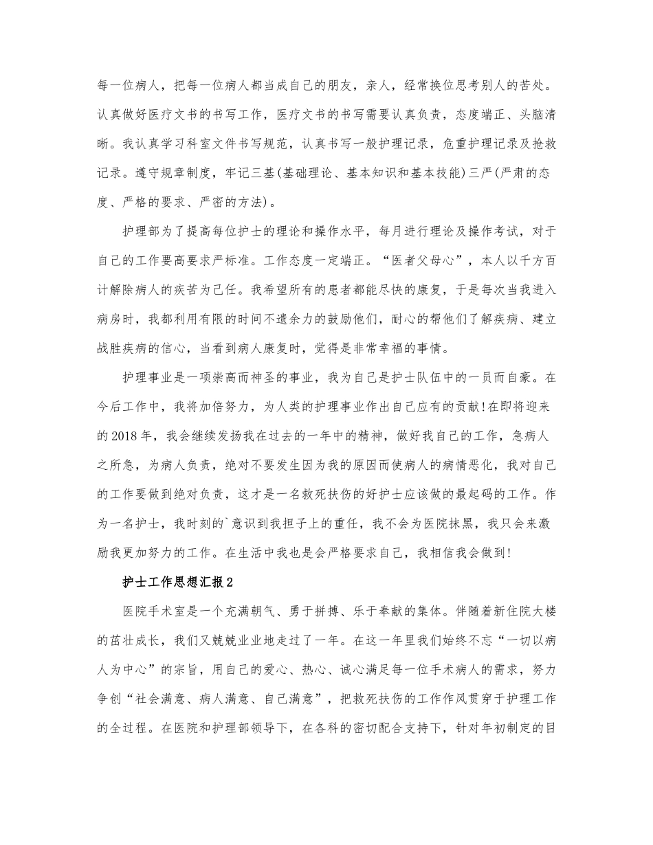 护士工作思想汇报精选三篇.docx_第2页