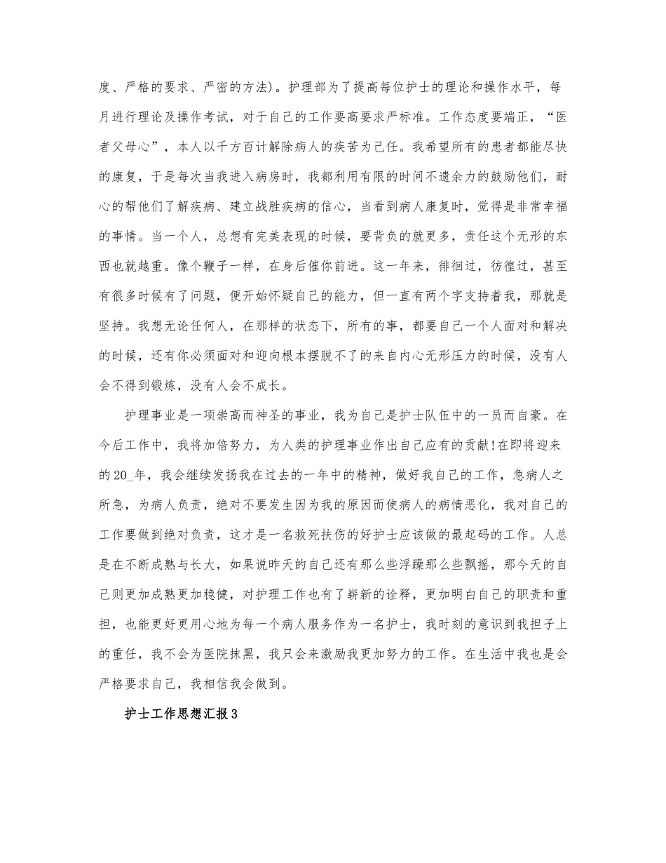 护士工作思想汇报通用三篇.docx_第3页