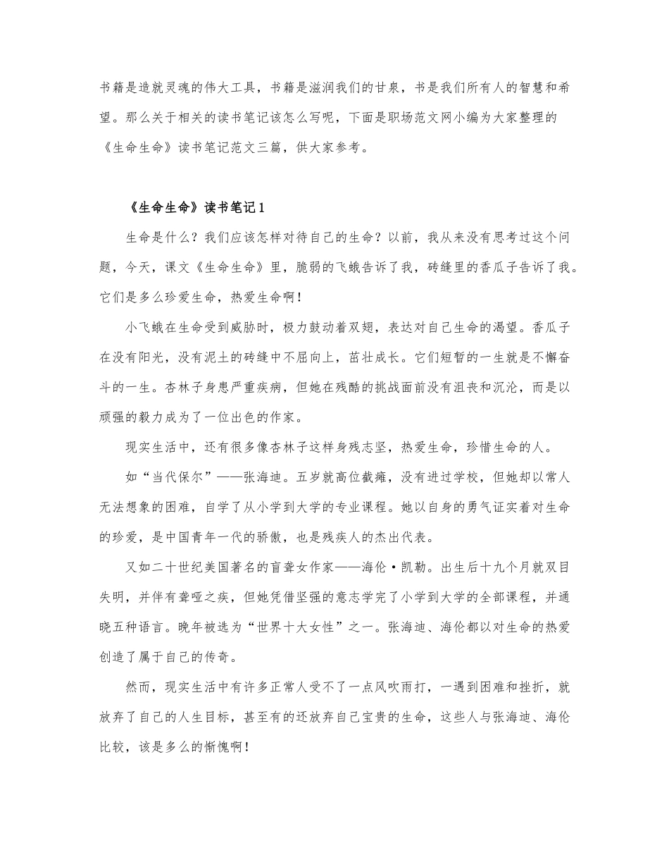 通用《生命生命》读书笔记范文.docx_第1页