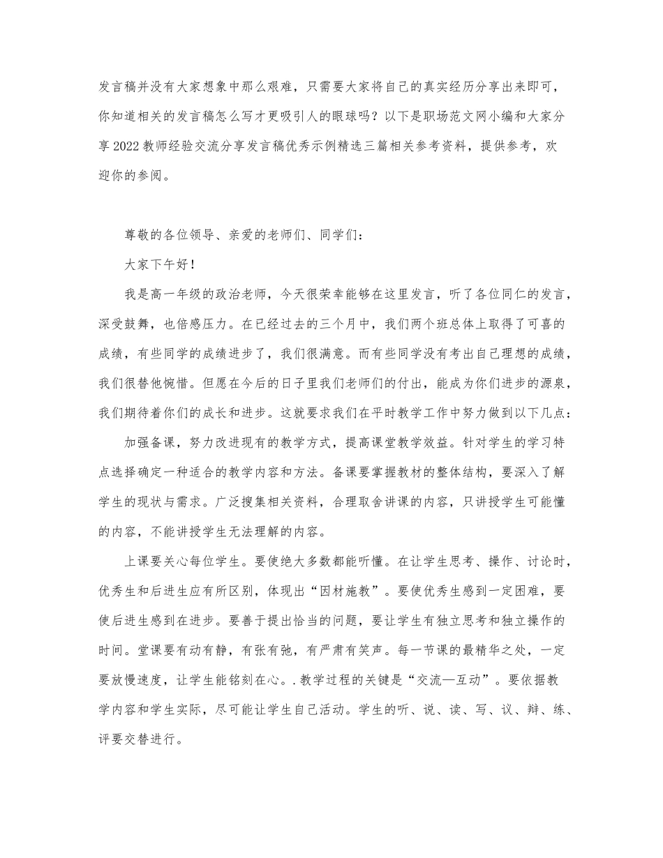2022教师经验交流分享发言稿优秀示例精....docx_第1页