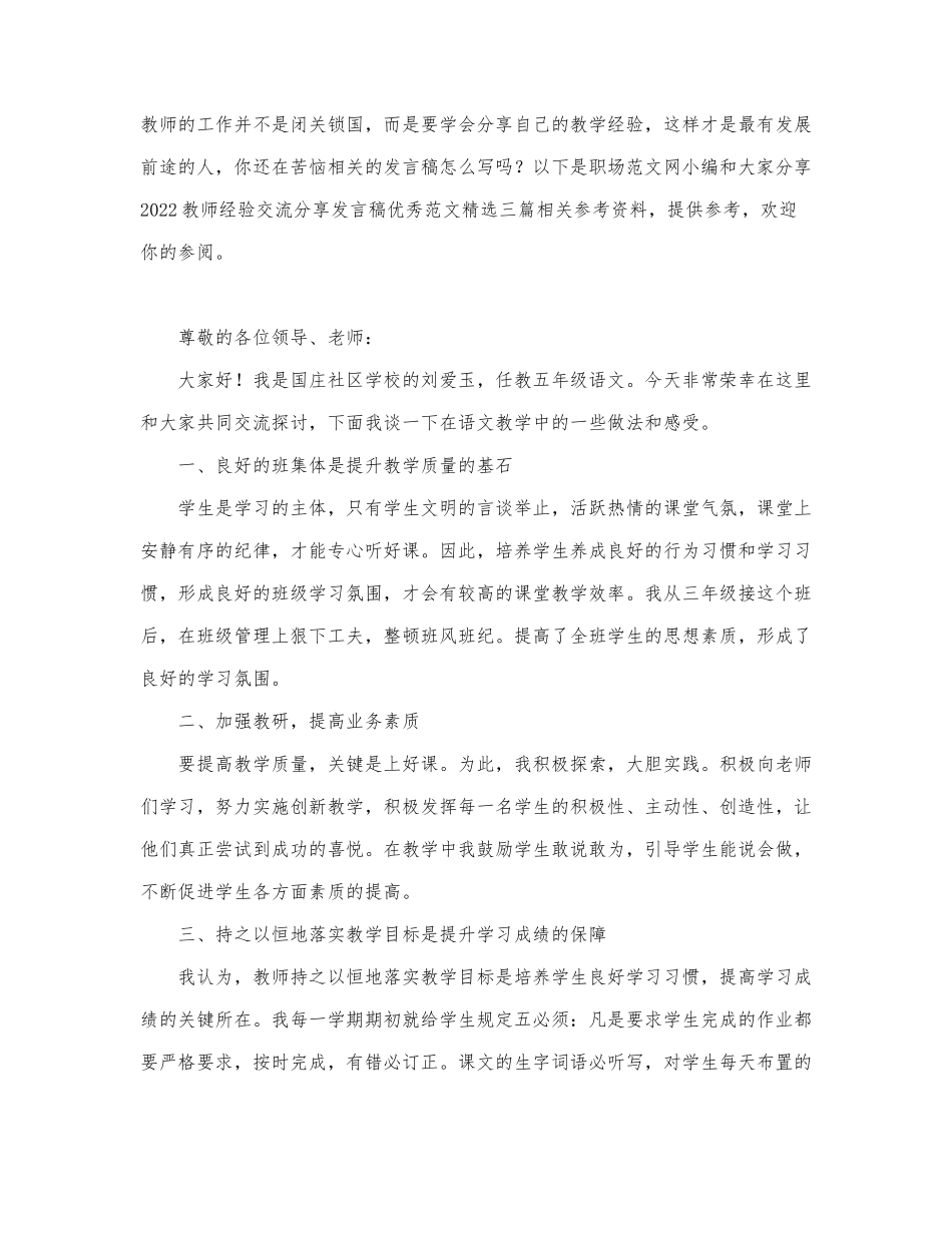 2022教师经验交流分享发言稿优秀范文精....docx_第1页