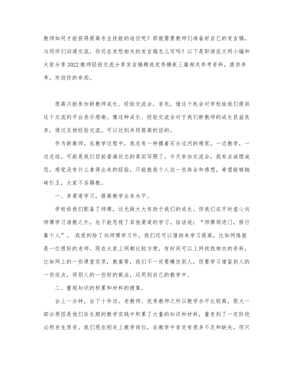 2022教师经验交流分享发言稿精选优秀模....docx_第1页