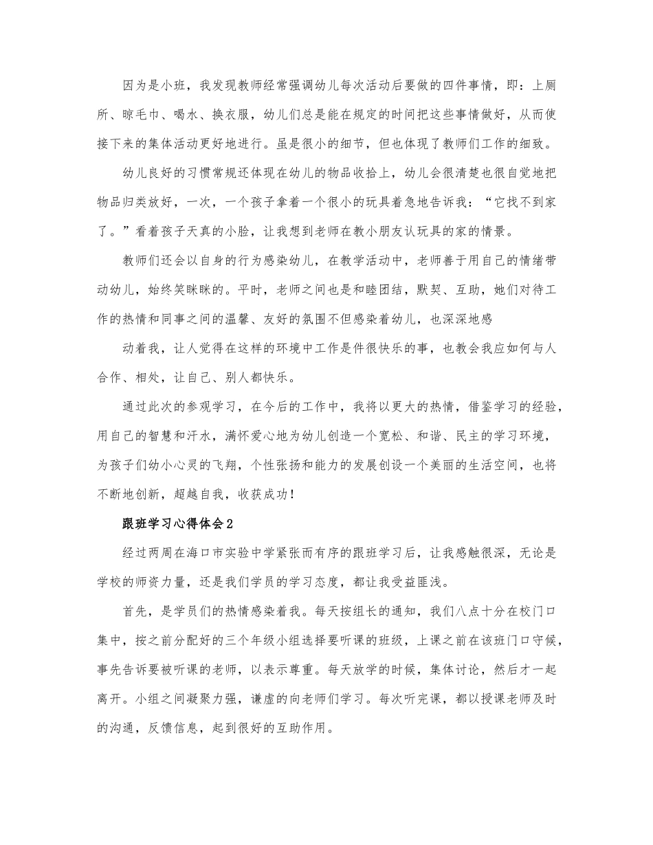关于跟班学习心得体会精选.docx_第2页