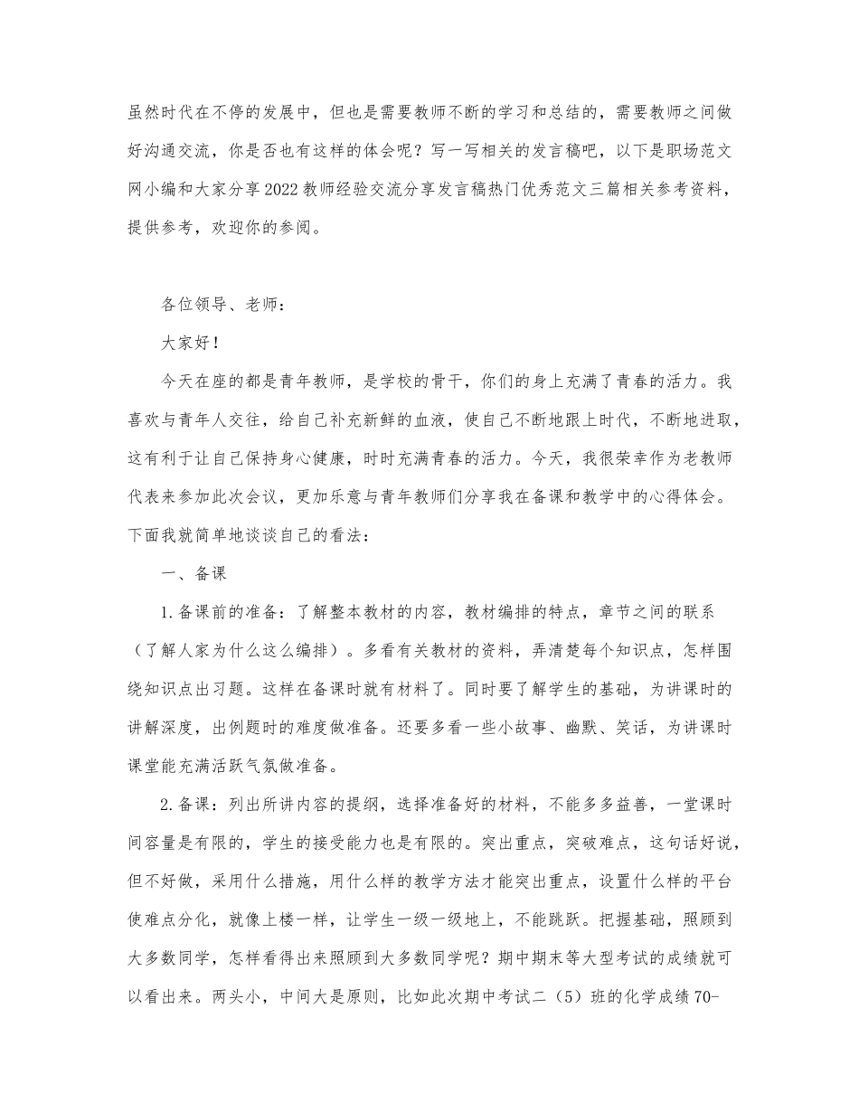 2022教师经验交流分享发言稿热门优秀范....docx_第1页