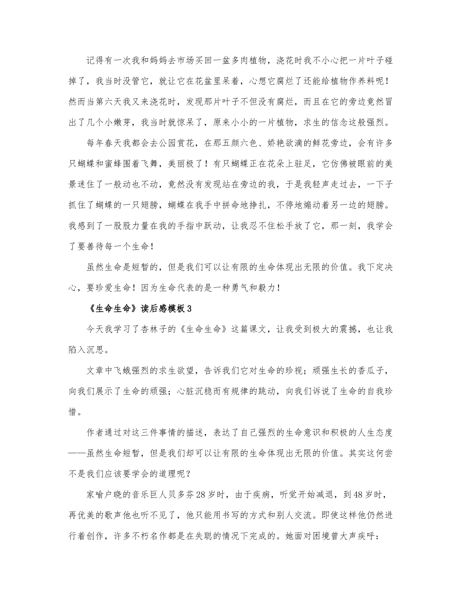 通用《生命生命》读后感模板范文.docx_第2页
