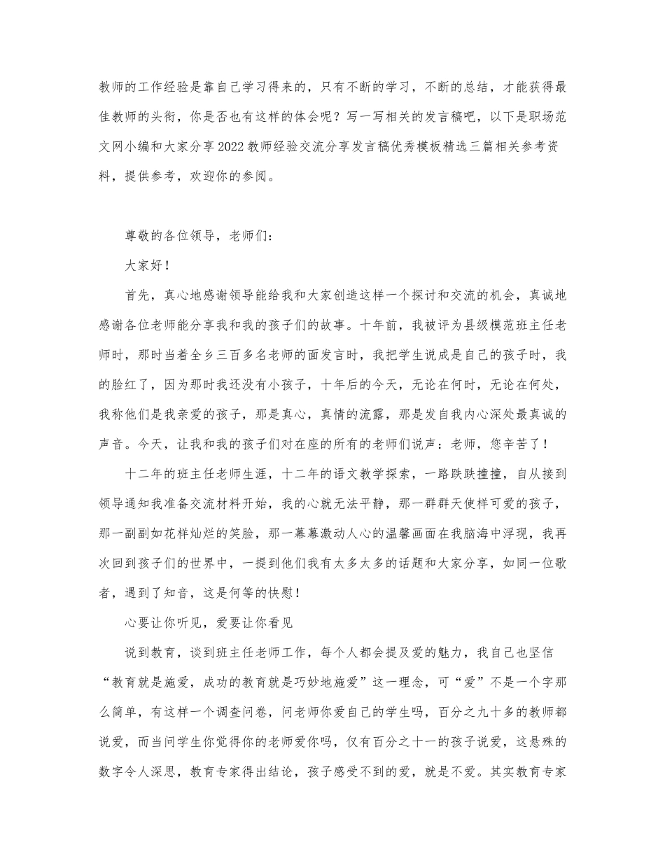 2022教师经验交流分享发言稿优秀模板精....docx_第1页
