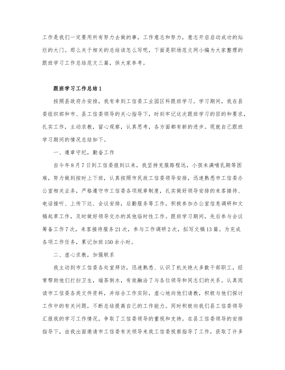 关于跟班学习工作总结范文.docx_第1页