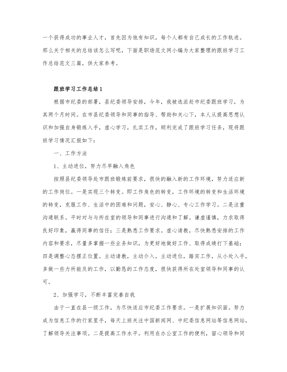 跟班学习工作总结通用范文.docx_第1页