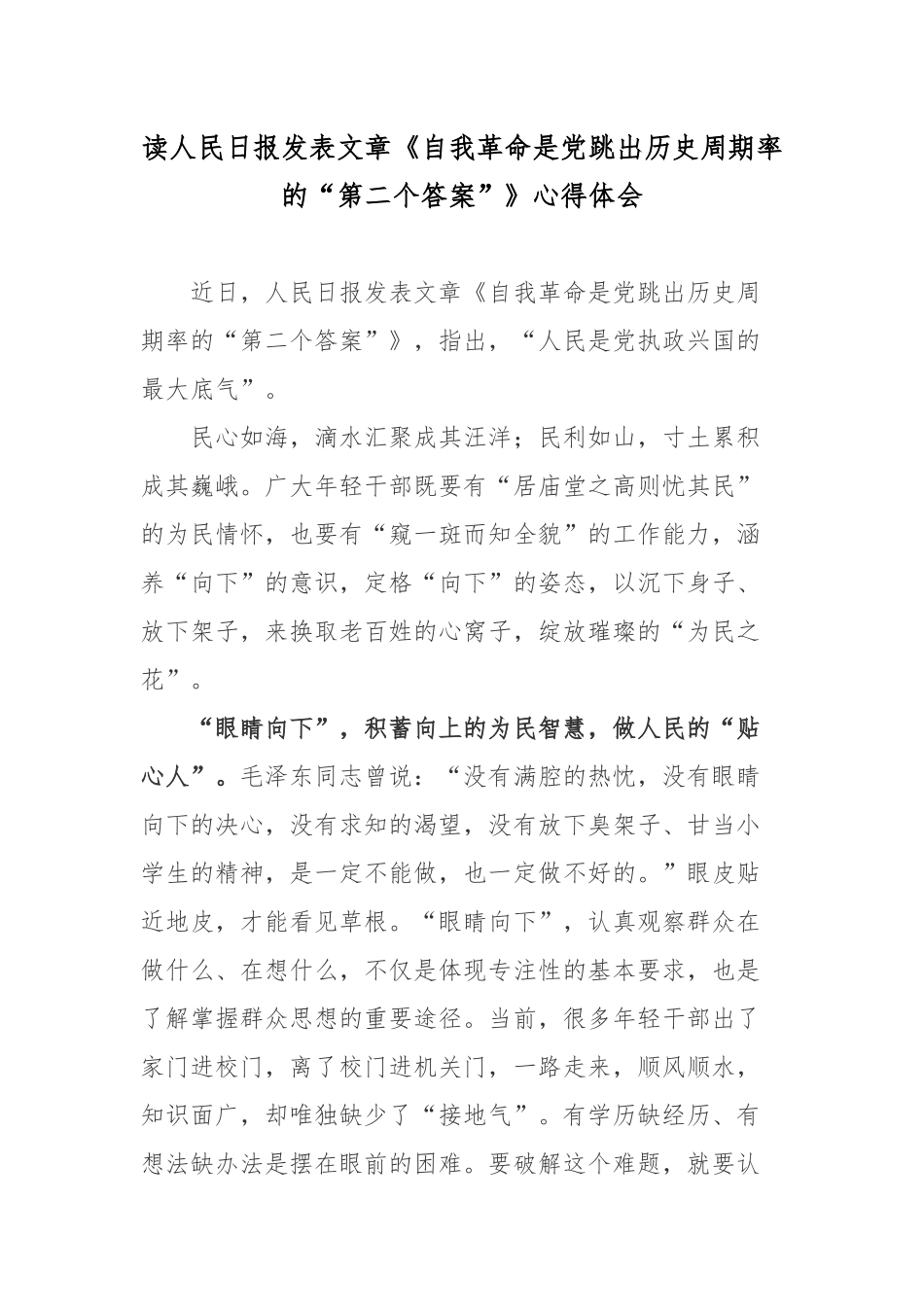 读人民日报发表文章《自我革命是党跳出历史周期率的“第二个答案”》心得体会.docx_第1页