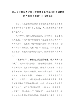 读人民日报发表文章《自我革命是党跳出历史周期率的“第二个答案”》心得体会.docx