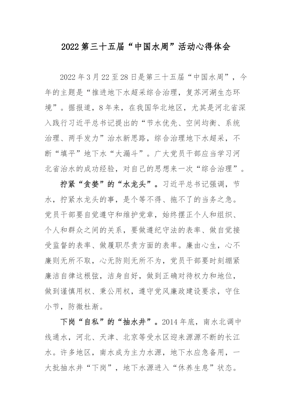 2022第三十五届“中国水周”活动心得体会2篇.docx_第1页