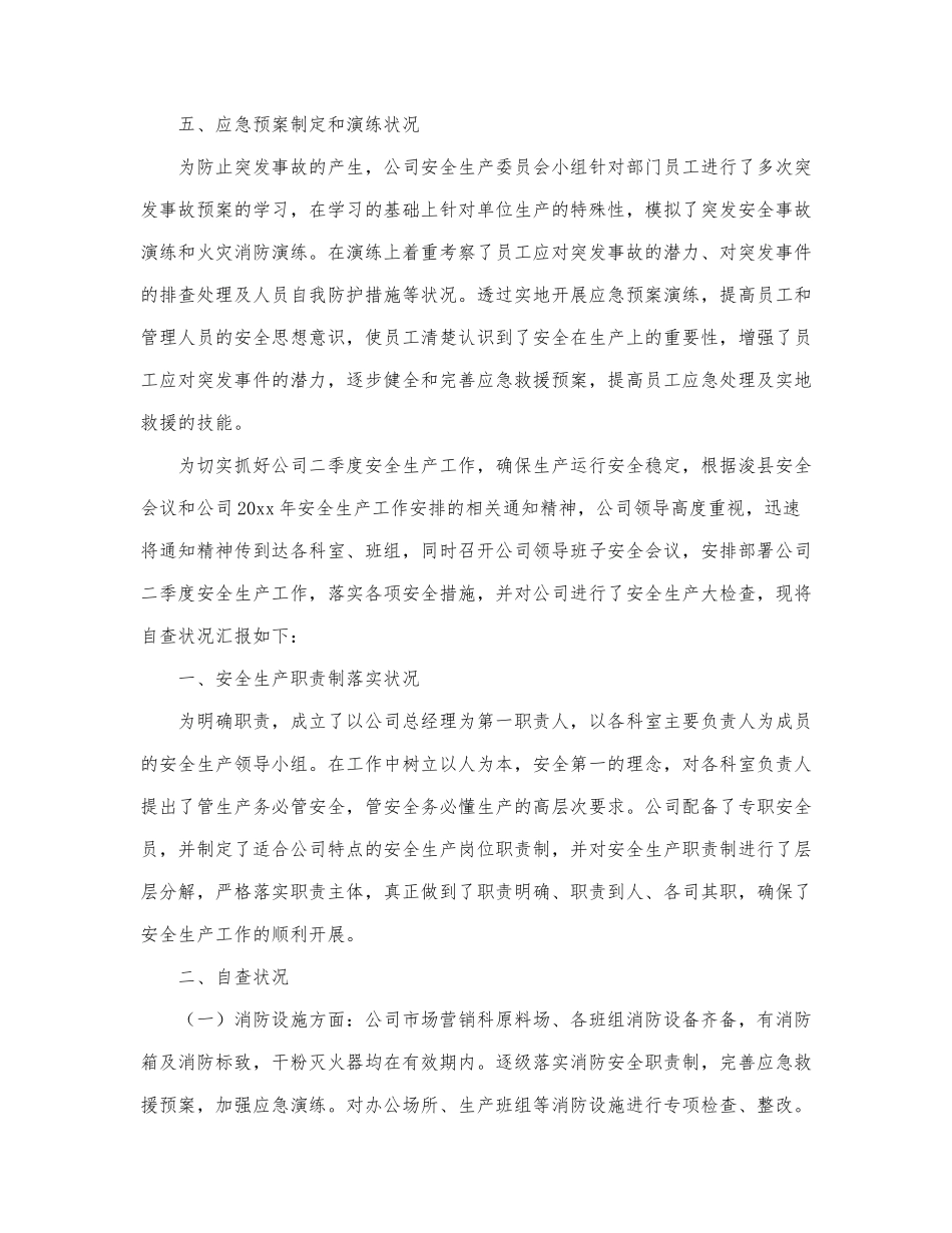 精选有关安全生产自查报告范文三篇.docx_第3页