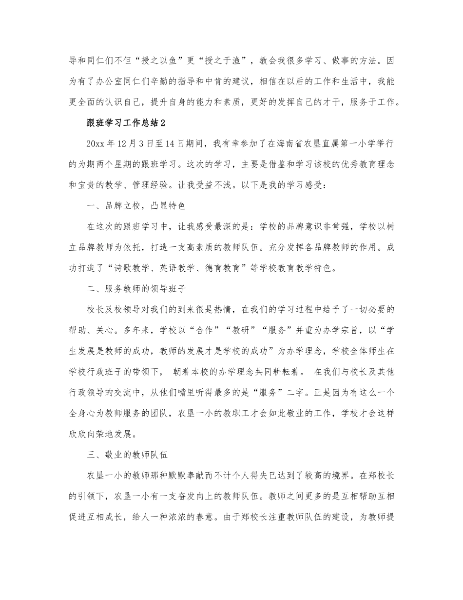 关于跟班学习工作总结精选.docx_第3页