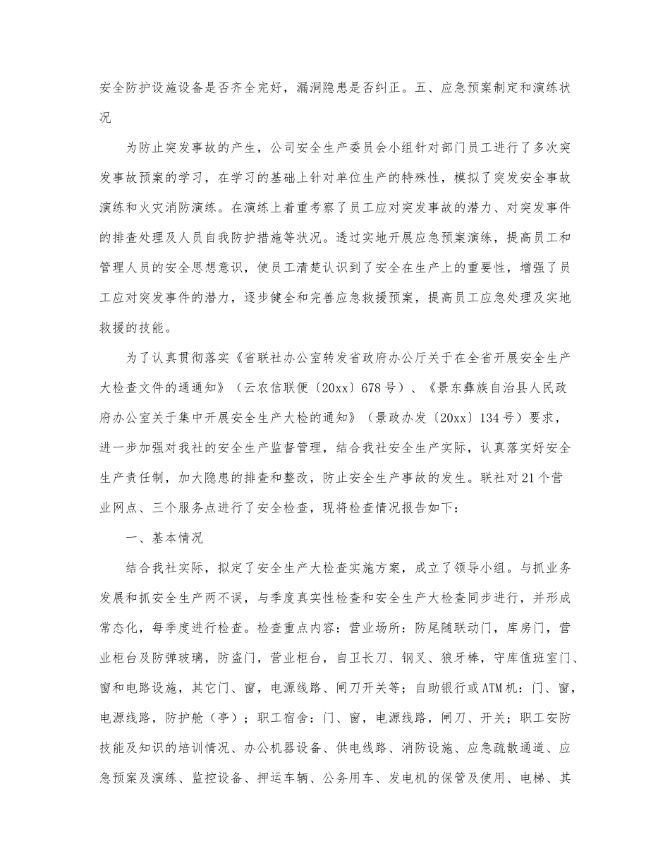 热门版安全生产自查报告范文三篇.docx_第3页