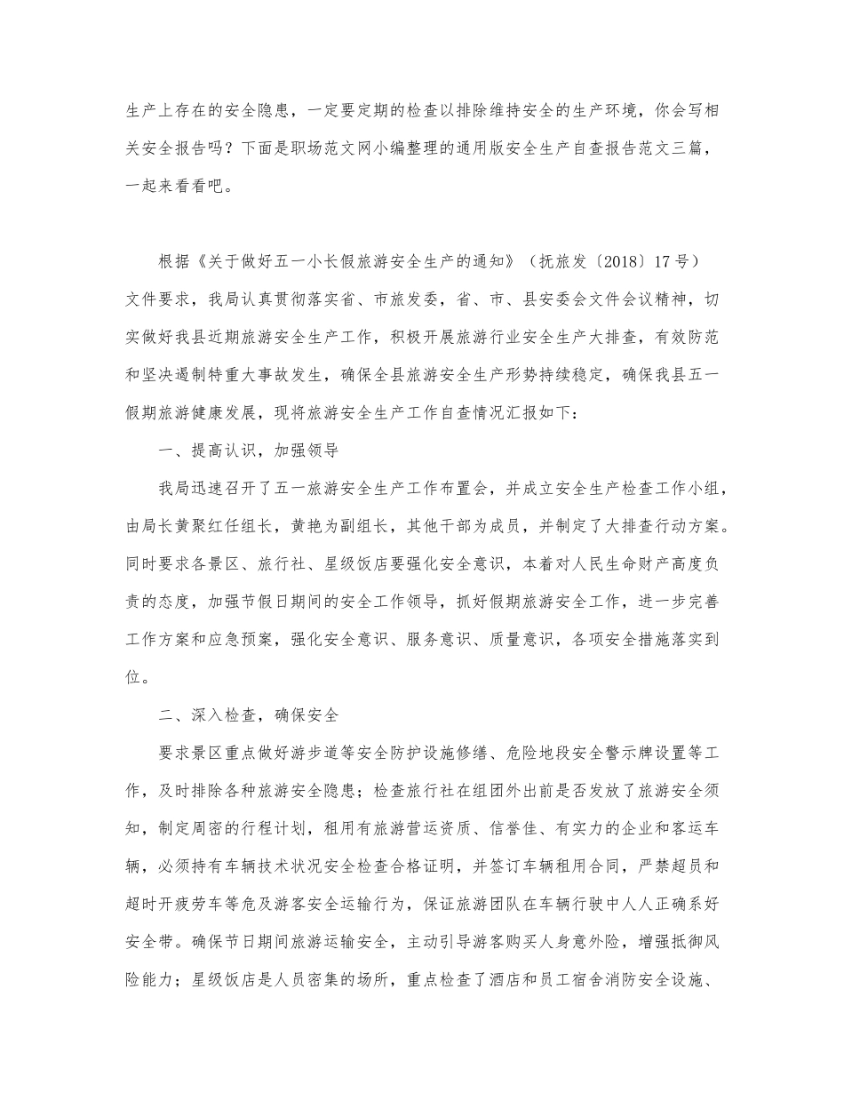 通用版安全生产自查报告范文三篇.docx_第1页