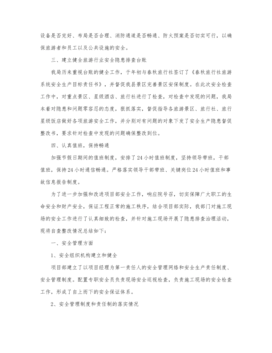 通用版安全生产自查报告范文三篇.docx_第2页