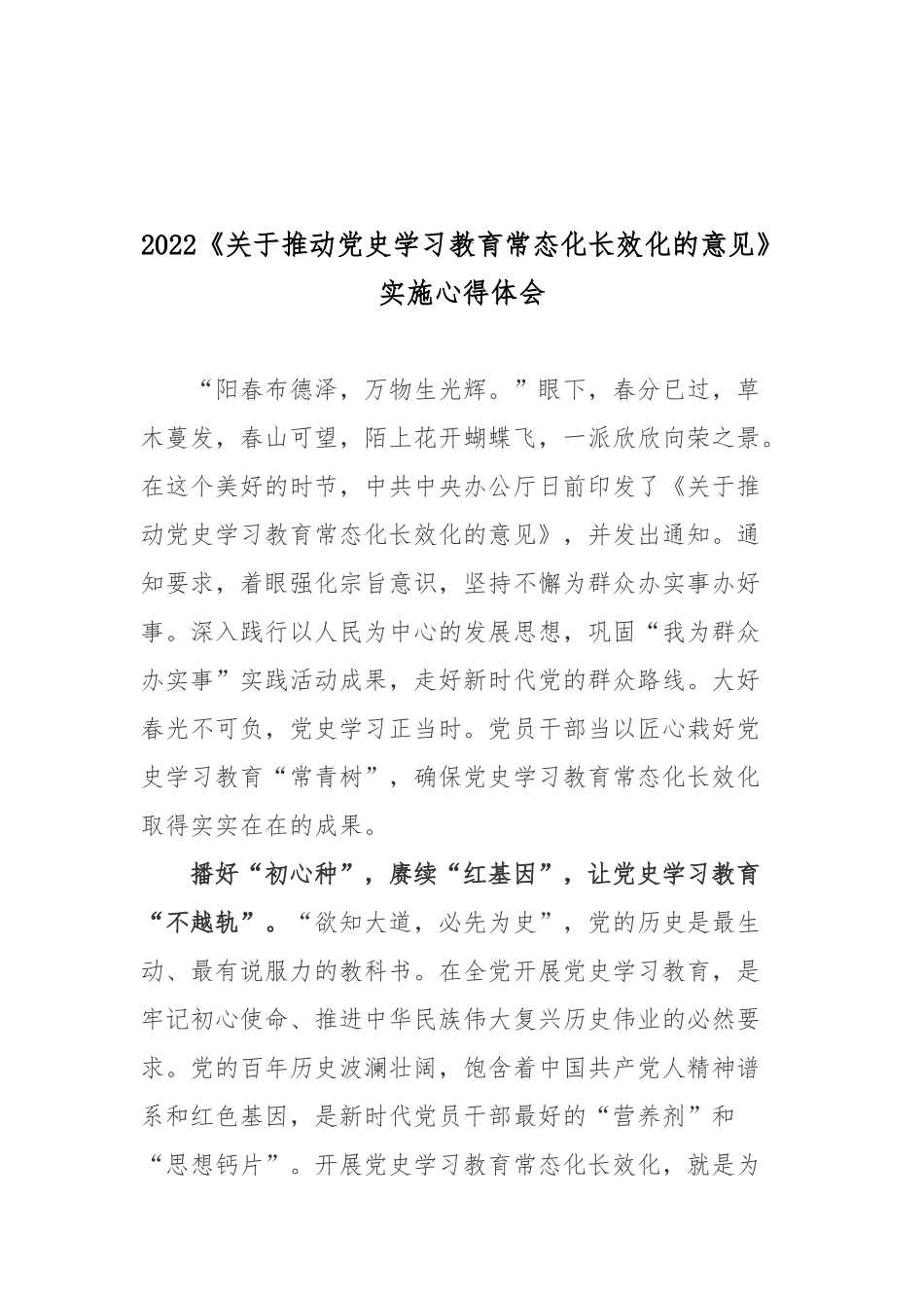 2022《关于推动党史学习教育常态化长效化的意见》实施心得体会2篇.docx_第3页