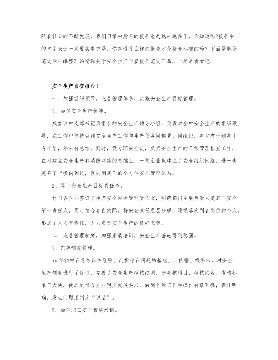 精选关于安全生产自查报告范文三篇.docx_第1页