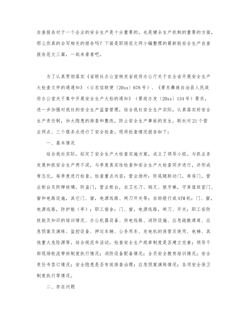 最新版安全生产自查报告范文三篇.docx_第1页