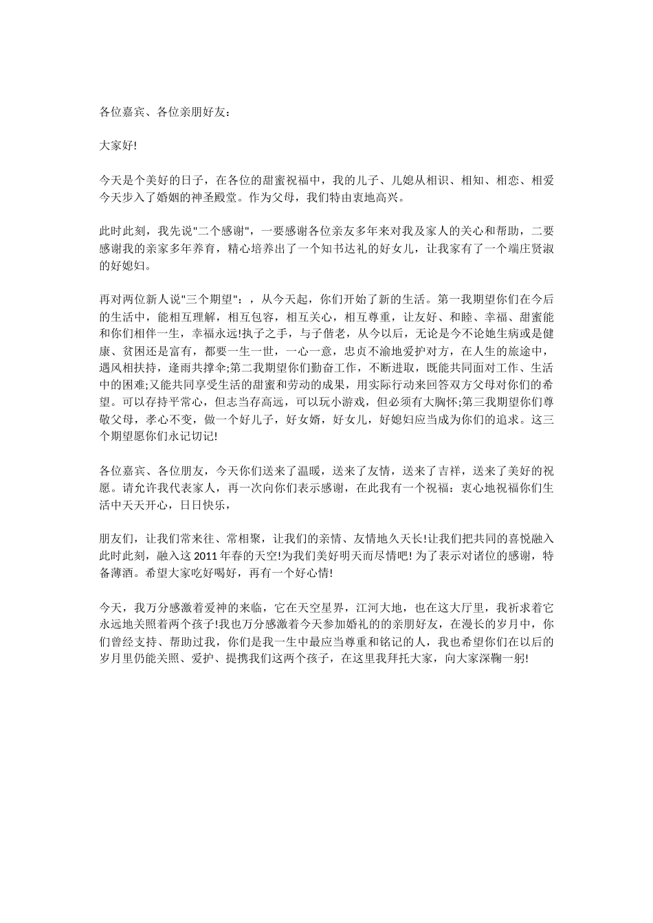 2021年新郎父亲婚礼致辞3篇.docx_第2页