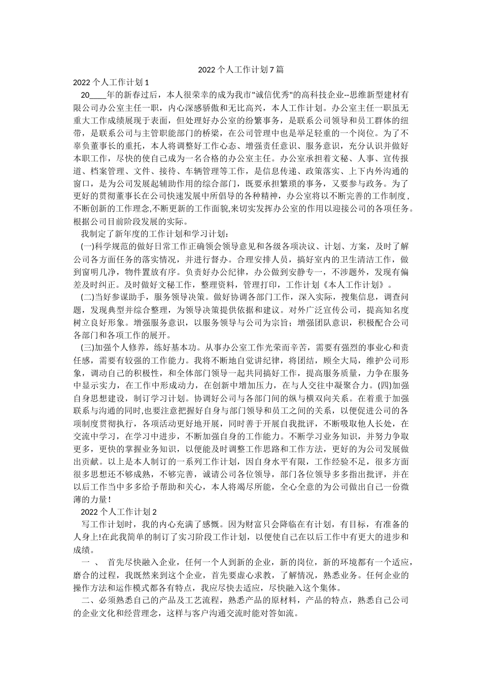 2022个人工作计划7篇.docx_第1页