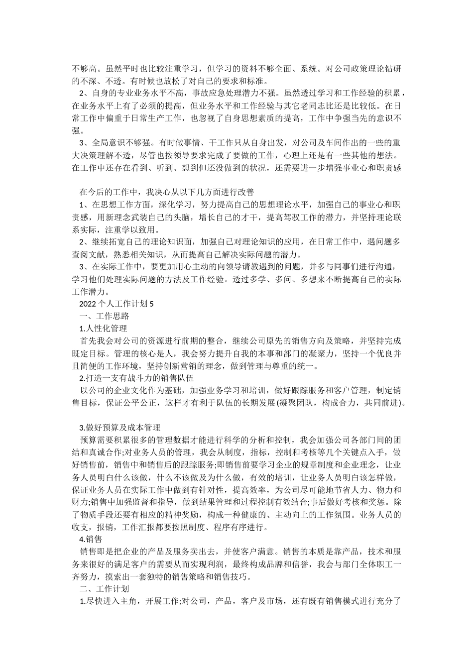 2022个人工作计划7篇.docx_第3页