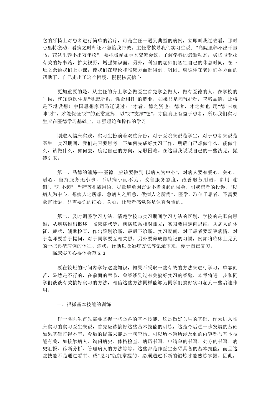 2022关于临床实习心得体会范文.docx_第3页