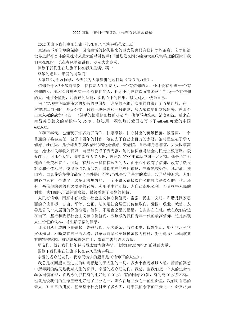 2022国旗下我们生在红旗下长在春风里演讲稿.docx_第1页